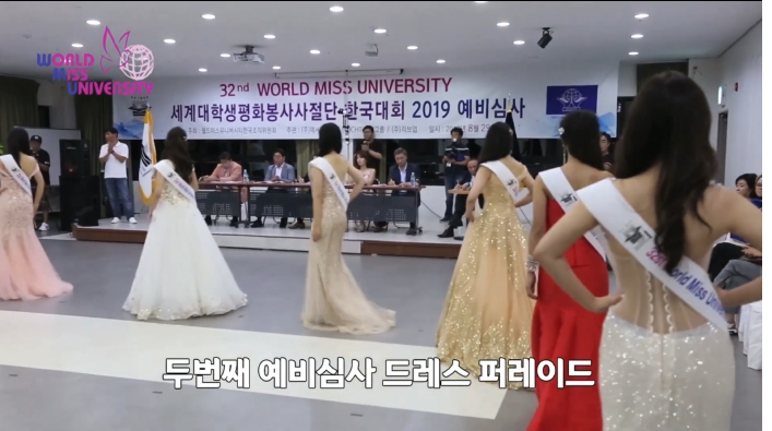 제 32회 월드미스유니버시티 2019 예비심사.PNG